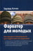 Обложка книги «Фарватер для молодых. Инструкция по безопасности для подростков и их родителей» — Качан Эдуард Николаевич, ISBN 9785905793936