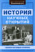 Дополнительное изображение книги «История научных открытий»
