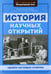 Обложка книги «История научных открытий» — Гришонкова Ирина Юрьевна, ISBN 9785222349601