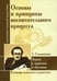 Дополнительное изображение книги «Основы и принципы воспитательного процесса. Теория и практика в обучении (по трудам Соловейчика С.Л.)»