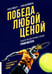 Дополнительное изображение книги «Победа любой ценой. Психологическое оружие в теннисе: уроки мастера»