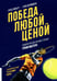 Обложка книги «Победа любой ценой. Психологическое оружие в теннисе: уроки мастера» — Гилберт Брэд;Джеймисон Стив, ISBN 9785969303911