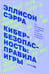 Обложка книги «Кибербезопасность: правила игры. Как руководители и сотрудники влияют на культуру безопасности в компании» — Сэрра Эллисон, ISBN 9785907470583