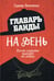 Дополнительное изображение книги «Главарь банды на день. Изгой-социолог выходит на улицы»