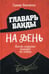 Обложка книги «Главарь банды на день. Изгой-социолог выходит на улицы» — None, ISBN 9785386104054