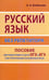 Дополнительное изображение книги «Русский язык без репетитора. Пособие для подготовки к сдаче ОГЭ, ЕГЭ и вступительным экзаменам в вузы»