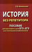 Дополнительное изображение книги «История без репетитора. Пособие для подготовки к сдаче ОГЭ и ЕГЭ и вступительным экзаменам в вузы. 2-е изд., испр»