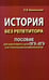 Обложка книги «История без репетитора. Пособие для подготовки к сдаче ОГЭ и ЕГЭ и вступительным экзаменам в вузы. 2-е изд., испр» — Канельская Радмила Викторовна, ISBN 9785604001851