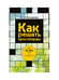 Дополнительное изображение книги «Как решать кроссворды. Более 60 000 слов и толкований»