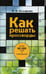 Обложка книги «Как решать кроссворды. Более 60 000 слов и толкований» — None, ISBN 9785386144111