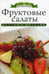 Обложка книги «Фруктовые салаты» — Любомирова Ксения, ISBN 9785386060459