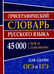 Обложка книги «Орфографический словарь русского языка 45 000 слов и словоформ для сдачи ОГЭ и ЕГЭ» — None, ISBN 9785990736351