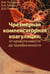 Обложка книги «Чрезмерная компенсаторная коагуляция: от кровоточивости до тромбогенности: Учебное пособие» — Проценко Дмитрий Дмитриевич;Уртаев Бексолтан Махарбекович;Погорелов Валерий Михайлович, ISBN 9785988117438