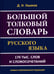 Дополнительное изображение книги «Большой толковый словарь русского языка 170 тыс. слов и словосочетаний»