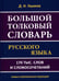 Обложка книги «Большой толковый словарь русского языка 170 тыс. слов и словосочетаний» — Ушаков Дмитрий Николаевич, ISBN 9785604376874