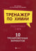 Дополнительное изображение книги «Тренажер по химии: подготовка к ЕГЭ: 10 тренировочных вариантов»