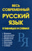 Дополнительное изображение книги «Весь современный русский язык в таблицах и схемах»
