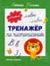 Дополнительное изображение книги «Тренажер по чистописанию: от 7 до 8 лет: прописи»