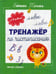 Обложка книги «Тренажер по чистописанию: от 7 до 8 лет: прописи» — Бойченко  Татьяна Игоревна, ISBN 9785222320891