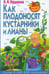 Обложка книги «Умный сад в картинках. Как плодоносят кустарники и лианы» — Курдюмов Николай Иванович, ISBN 9785956718186