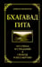 Дополнительное изображение книги «Бхагавад гита. От страха и страданий к свободе и бессмертию. 5-е изд»