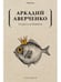 Дополнительное изображение книги «Чудеса в решете»