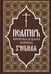 Дополнительное изображение книги «Псалтирь пророка и царя Давида учебная»