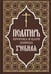 Обложка книги «Псалтирь пророка и царя Давида учебная» — None, ISBN 9785906241832