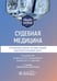 Дополнительное изображение книги «Судебная медицина. Ситуационные задачи и тестовые задания. Подготовка к курсовому зачету: учебное пособие. 2-е изд., перераб. и доп»
