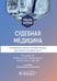 Обложка книги «Судебная медицина. Ситуационные задачи и тестовые задания. Подготовка к курсовому зачету: учебное пособие. 2-е изд., перераб. и доп» — None, ISBN 9785970482582