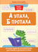 Дополнительное изображение книги «А упала, Б пропала: лучшие задания на коррекцию дисграфии и дизорфографии»