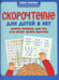Дополнительное изображение книги «Скорочтение для детей 8 лет: скорая помощь для тех, кто хочет читать быстрее»
