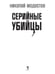 Дополнительное изображение книги «Серийные убийцы: Кровавые хроники российских маньяков»