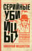 Обложка книги «Серийные убийцы: Кровавые хроники российских маньяков» — Модестов  Николай  Сергеевич, ISBN 9785386148065