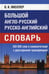 Дополнительное изображение книги «Большой англо-русский русско-английский словарь 350 000 слов и словосочетаний с двухсторонней транскрипцией»