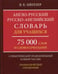 Обложка книги «Англо-русский русско-английский словарь для учащихся 75 000 слов и словосочетаний с практической транскрипцией в обеих частях. Грамматичес. Справочник» — Мюллер Владимир Карлович, ISBN 9785604082249