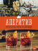 Обложка книги «Аперитив. Король коктейлей» — Евсевский Фёдор, ISBN 9785904332174