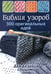 Дополнительное изображение книги «Библия узоров: 300 оригинальных идей для вязания спицами (синяя)»
