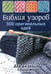 Обложка книги «Библия узоров: 300 оригинальных идей для вязания спицами (синяя)» — None, ISBN 9785919063810