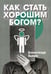 Дополнительное изображение книги «Как стать хорошим Богом?»