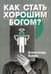 Обложка книги «Как стать хорошим Богом?» — Зыков Александр, ISBN 9785413021460