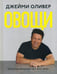 Обложка книги «Овощи» — Оливер Джейми, ISBN 9785988370635