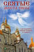 Дополнительное изображение книги «Святые места силы . Где получить Божью помощь и защиту»