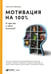 Обложка книги «Мотивация на 100%: а где же у него кнопка?» — Иванова Светлана Владимировна, ISBN 9785961475753