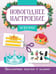 Дополнительное изображение книги «Короны. Праздничные поделки и задания»
