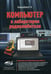 Дополнительное изображение книги «Компьютер в лаборатории радиолюбителя»