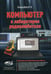 Обложка книги «Компьютер в лаборатории радиолюбителя» — None, ISBN 9785943878831