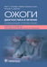 Дополнительное изображение книги «Ожоги. Диагностика и лечение. Карманный справочник»