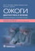 Обложка книги «Ожоги. Диагностика и лечение. Карманный справочник» — Уитакер Иэн С.;Шокроллахи Кайван;Диксон Уильям А., ISBN 9785970476574