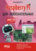 Дополнительное изображение книги «Raspberry Pi для любознательных»